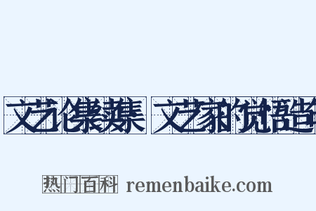 文艺论集续集·文艺家的觉悟造句是什么意思的图片